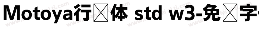 Motoya行书体 std w3字体转换